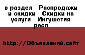 в раздел : Распродажи и скидки » Скидки на услуги . Ингушетия респ.